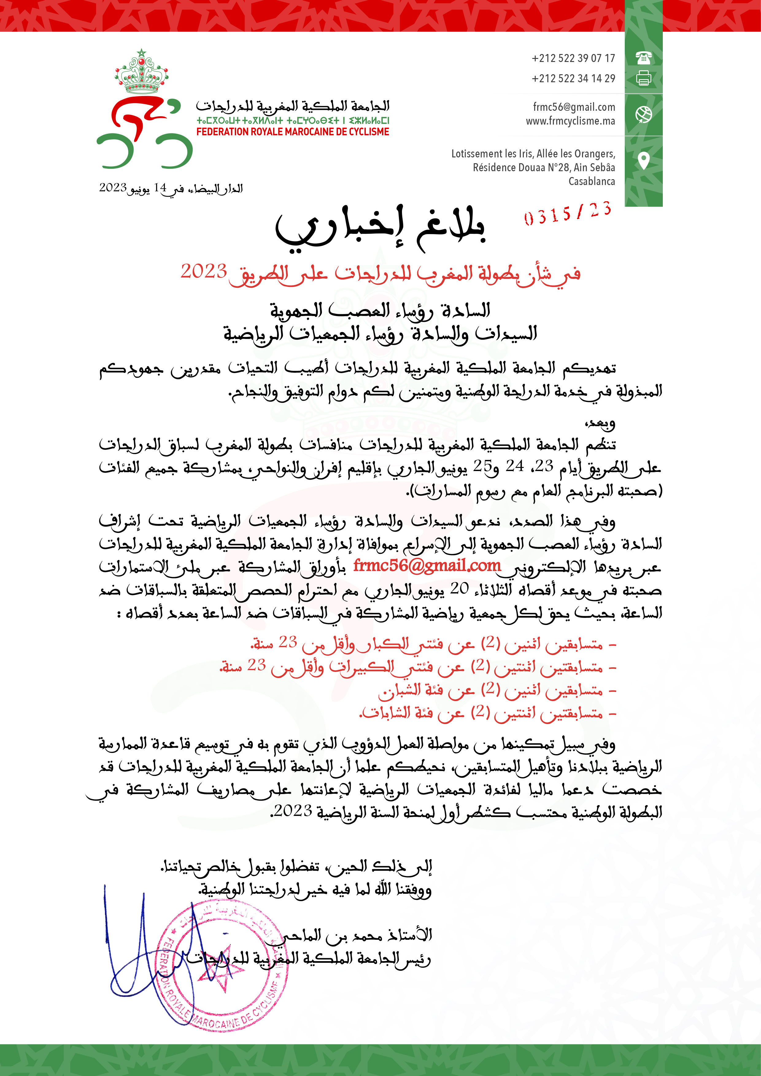 بلاغ إخباري | في شأن بطولة المغرب للدراجات على الطريق 2023‎