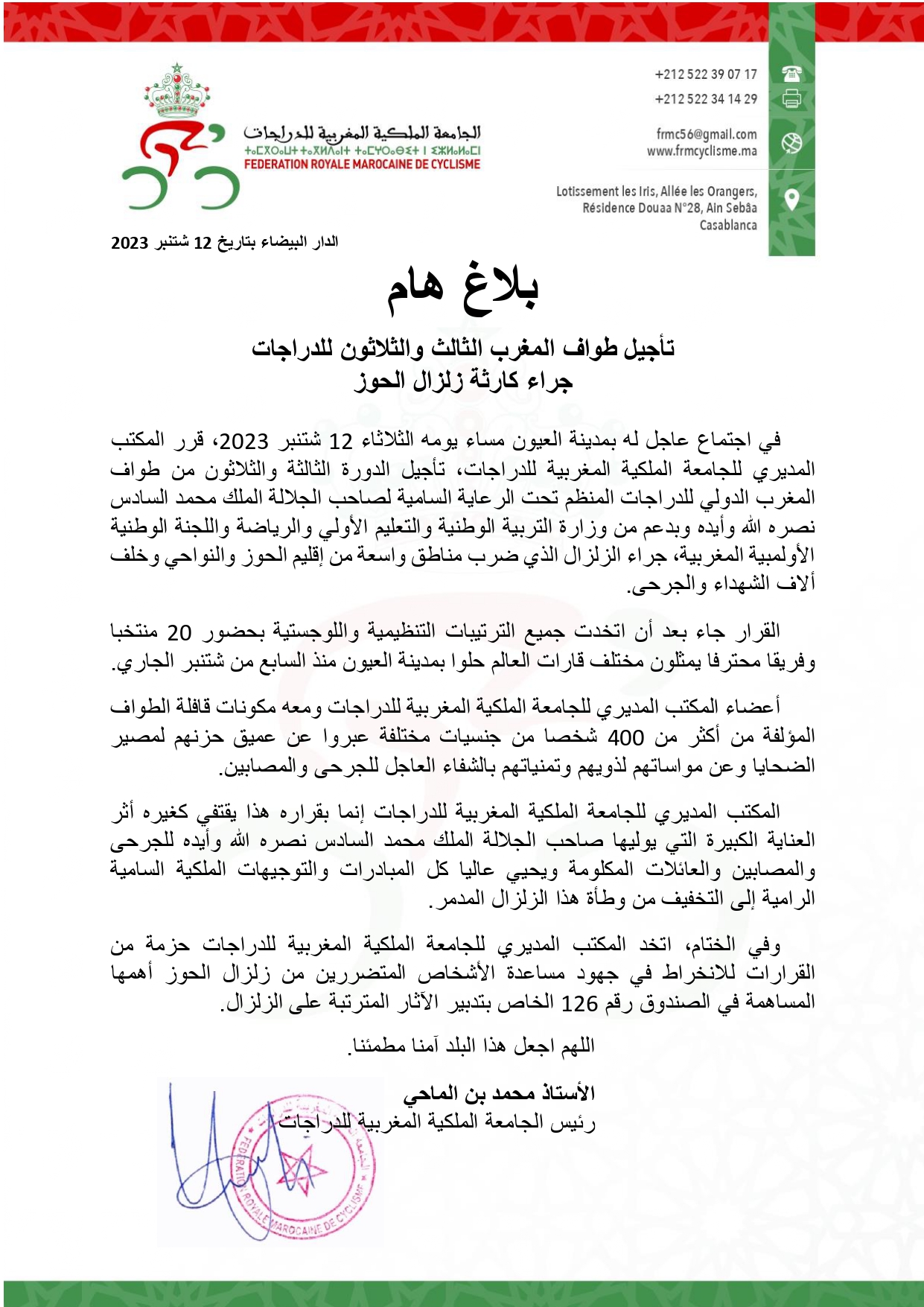 تأجيل طواف المغرب الثالث والثلاثون للدراجات جراء كارثة زلزال الحوز