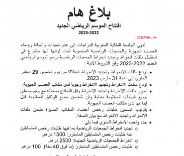 افتتاح الموسم الرياضي الجديد 2022-2023