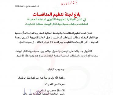 تأجيل الجائزة الجهوية الكبرى للجديدة‎