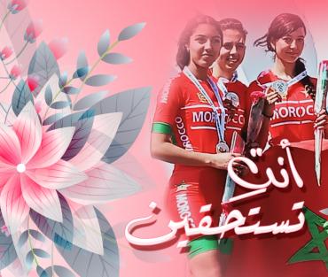 تحت شعار "أنت تستحقين" الجامعة الملكية المغربية للدراجات تحتفل باليوم العالمي للمرأة