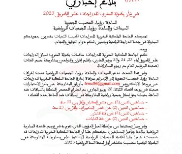 بلاغ إخباري | في شأن بطولة المغرب للدراجات على الطريق 2023‎