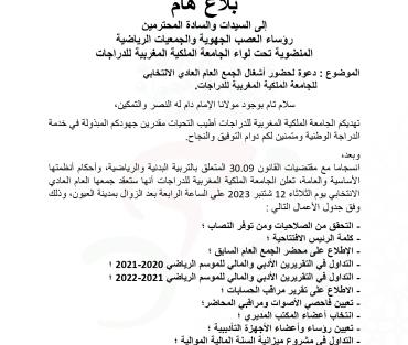 دعوة لحضور أشغال الجمع العام العادي الانتخابي 