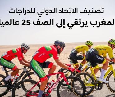 الدراجة المغربية ترتقي للصف 25 عالميا