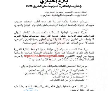 البلاغ الإخباري لبطولة المغرب للدراجات على الطريق 2025