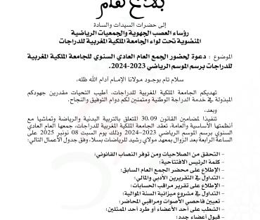 دعوة لحضور الجمع العام العادي السنوي برسم الموسم الرياضي 2023-2024