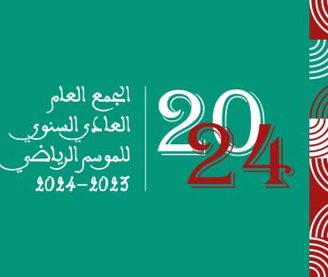 جامعة الدراجات تعقد جمعها العام العادي السنوي برسم الموسم الرياضي 2023-2024