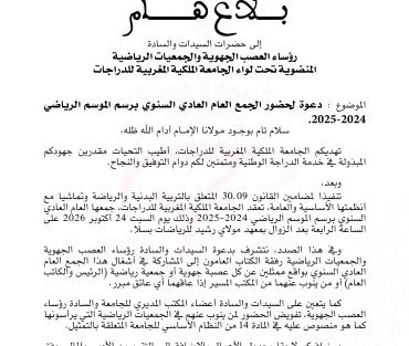 دعوة لحضور الجمع العام العادي السنوي برسم الموسم الرياضي 2024-2025