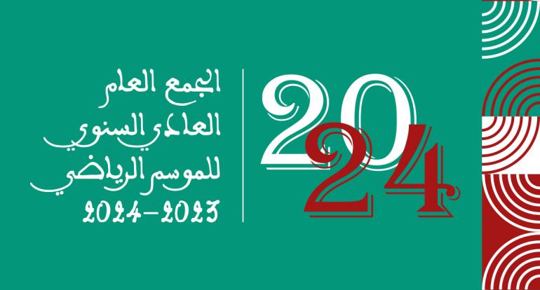 جامعة الدراجات تعقد جمعها العام العادي السنوي برسم الموسم الرياضي 2023-2024