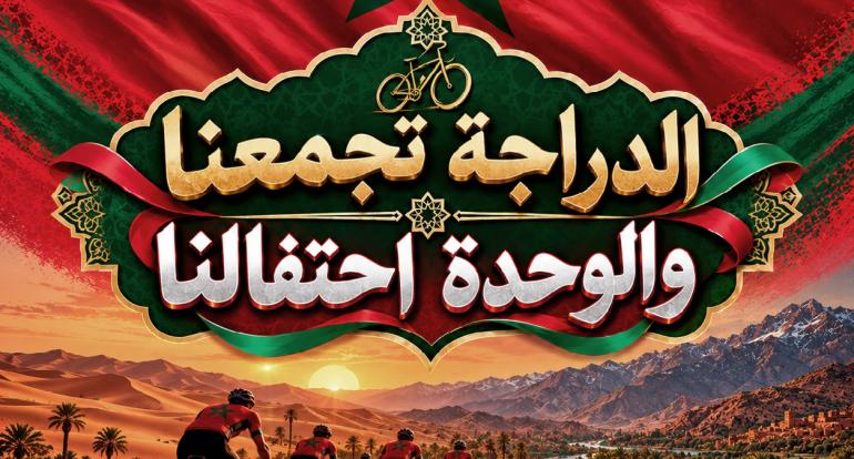 الجامعة الملكية المغربية للدراجات تحتفي بالذكرى الأولى لعيد الوحدة بتنظيم سباقات ستى عبر مختلف ربوع المملكة